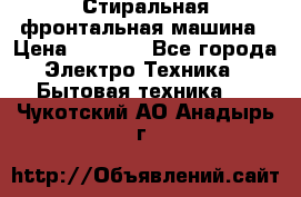 Стиральная фронтальная машина › Цена ­ 5 500 - Все города Электро-Техника » Бытовая техника   . Чукотский АО,Анадырь г.